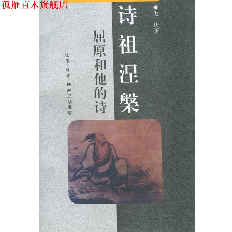 【正版书】 中华文库--诗祖涅槃 屈原和他的诗 毛庆 著 生活·读书·新知三联书店