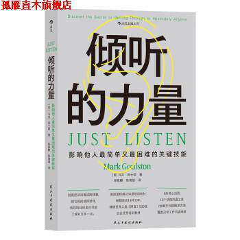 【正版书】 倾听的力量 [美]马克·郭士顿 著,柴淼麟,陈湘镱 译 民主与建设出版社