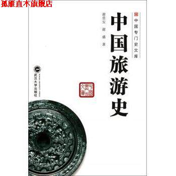【正版书】 中国旅游史 谢贵安,谢盛 编 武汉大学出版社
