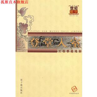 【正版书】 登堂入室--太极拳疑难解 中华武术杂志编辑部　著 原子能出版社