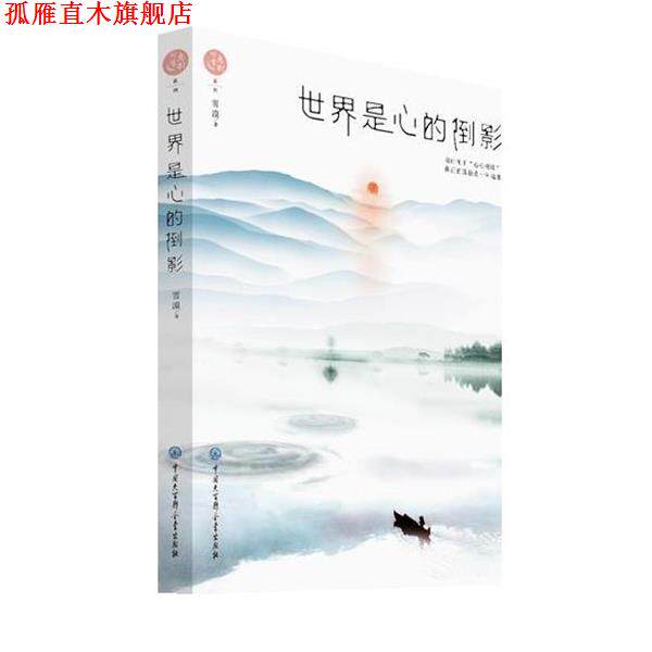 【正版书】 世界是心的倒影 雪漠 中国大百科全书出版社