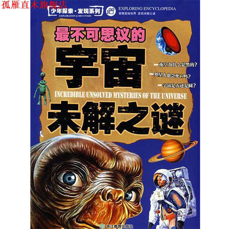 【正版书】 少年探索 发现系列不可思议的宇宙未解之谜 邢涛纪江红 浙江教育出版社