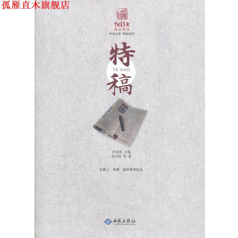 【正版书】 中国青年报冰点周刊丛书：特稿 徐百柯　等著 西苑出版社