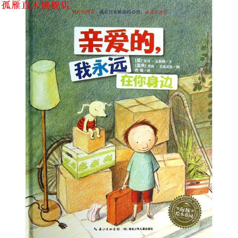 【正版书】 海豚绘本花园:亲爱的，我永远在你身边 (德)瓦格纳　著,(瑞典)艾瑞克松　绘,曾璇　译 湖北少儿出版社
