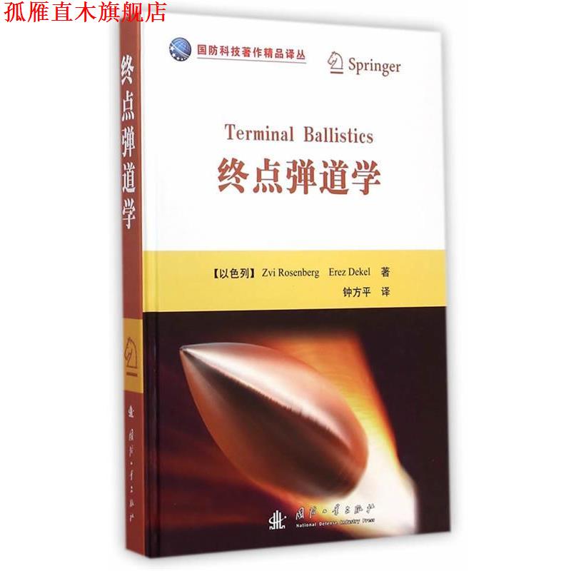 【正版书】 终点弹道学 (以)罗森贝格,(以)德克尔 著,钟主平 译 国防工业出版社