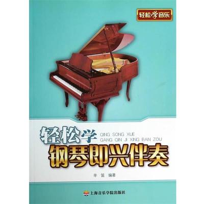 【正版书】 轻松学钢琴即兴伴奏 辛笛 上海音乐学院出版社