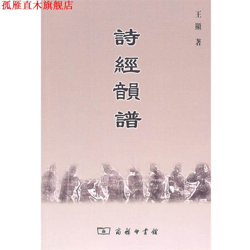 【正版书】 诗经韻谱 王显　著 商务印书馆