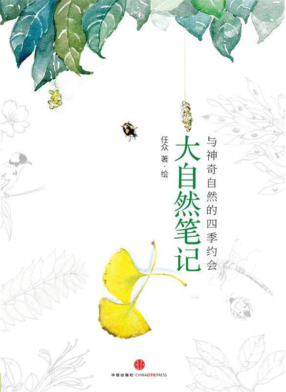 【正版书】 大自然笔记 任众 中信出版社