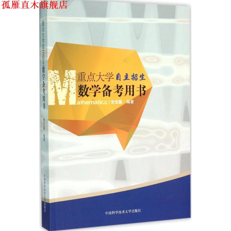 【正版书】 重点大学自主招生数学备考用书 甘志国 著 中国科学技术大学出版社