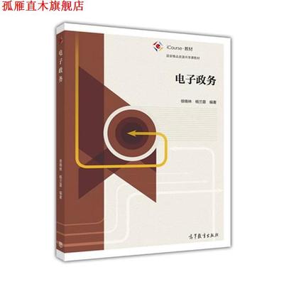 【正版书】 电子政务 徐晓林,杨兰蓉 高等教育出版社