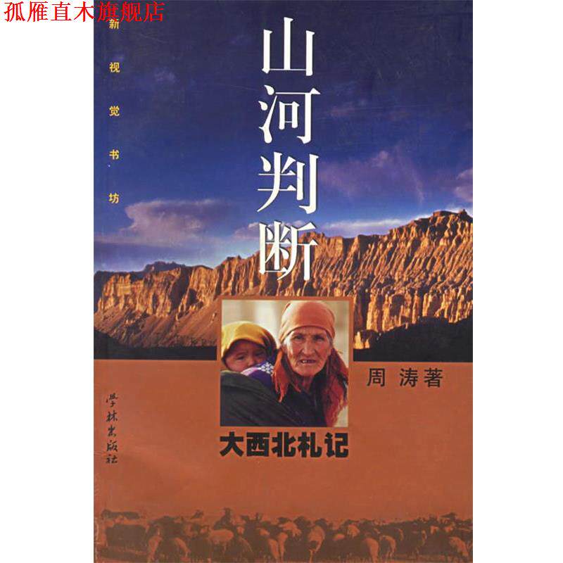 【正版书】 山河判断--大西北札记 周涛 著 学林出版社