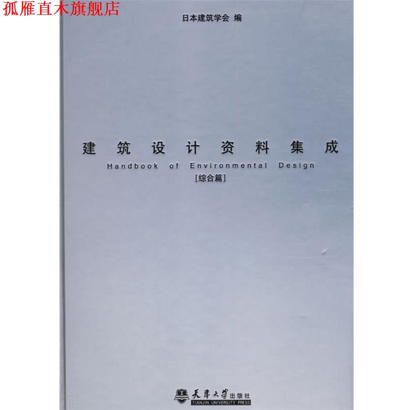 【正版书】 建筑设计资料集成 日本建筑学会 编 天津大学出版社