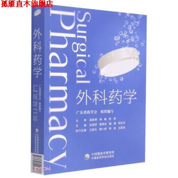 【正版书】 外科药学 广东省药学会著,伍俊妍,曾英彤,魏理,郑志华 编 中国医药科技出版社