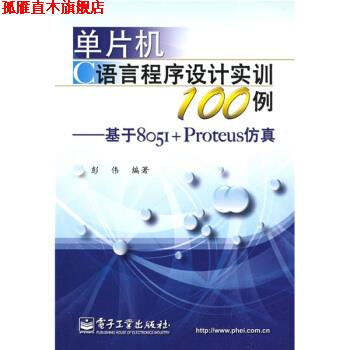 【正版书】 单片机C语言程序设计实训100例:基于8051+Proteus仿真 彭伟 著 电子工业出版社