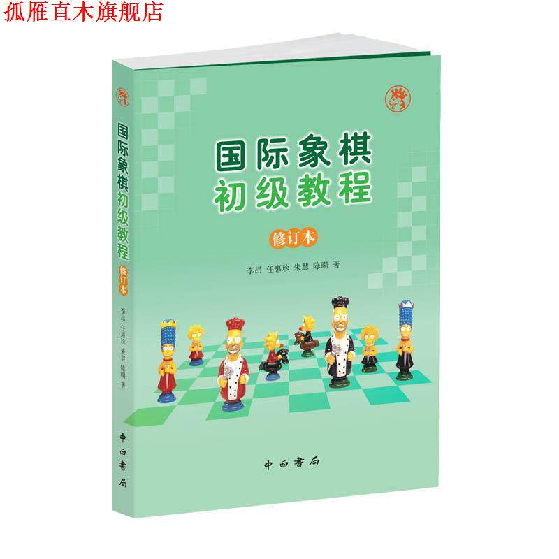 【正版书】 国际象棋初级教程 李昂任惠珍朱慧陈暘著 中西书局有限公司