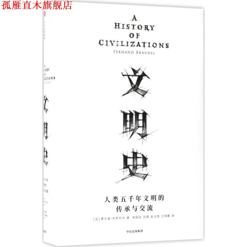 【正版书】 见识丛书·文明史:人类五千年文明的传承与交流 [法] 费尔南 布罗代尔(Fernand Braudel) 中信出版社