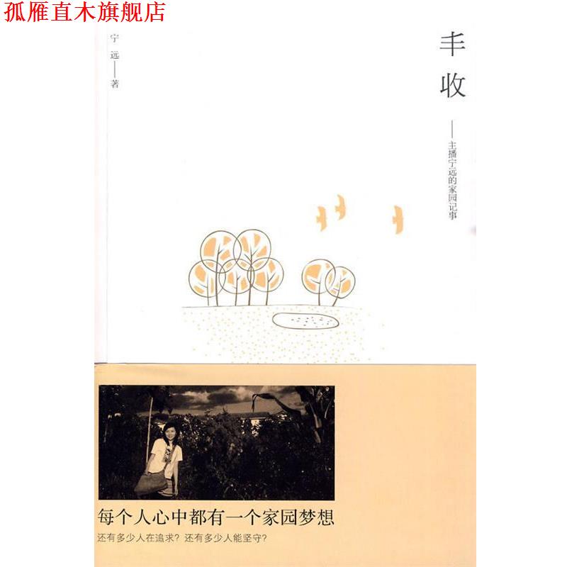 【正版书】 丰收主播宁远的家园记事 宁远 著 五洲传播出版社