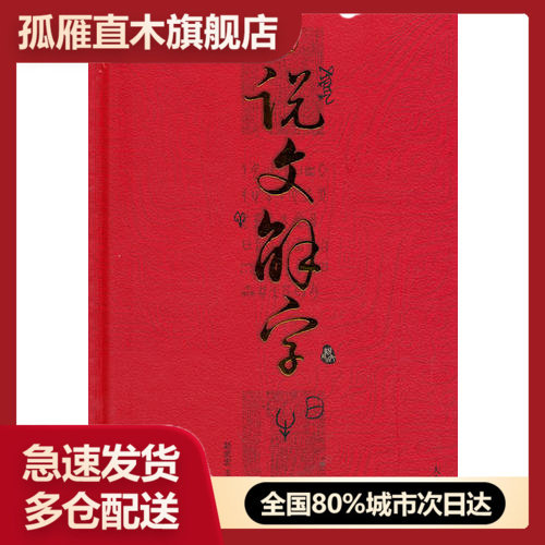 【正版】新说文解字赵武宏