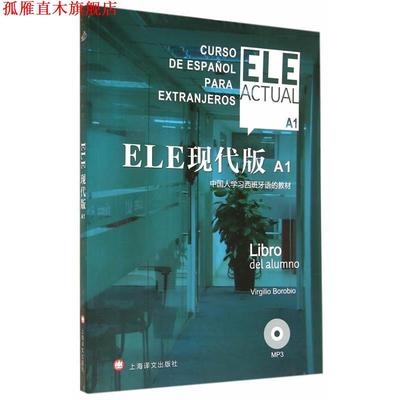 【正版书】 A1-ELE现代版-中国人学习西班牙语的教材 博洛维奥 等 上海译文出版社