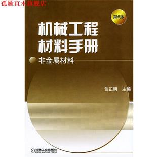 【正版书】 机械工程材料手册·非金属材料 曾正明 主编 机械工业出版社