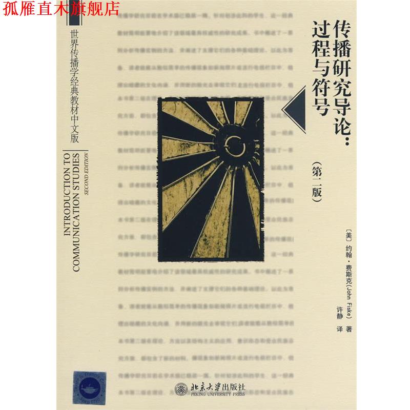 【正版书】 世界传播学经典教材中文版——传播研究导论:过程与符号 (美)费斯克 著,许静 译 北京大学出版社