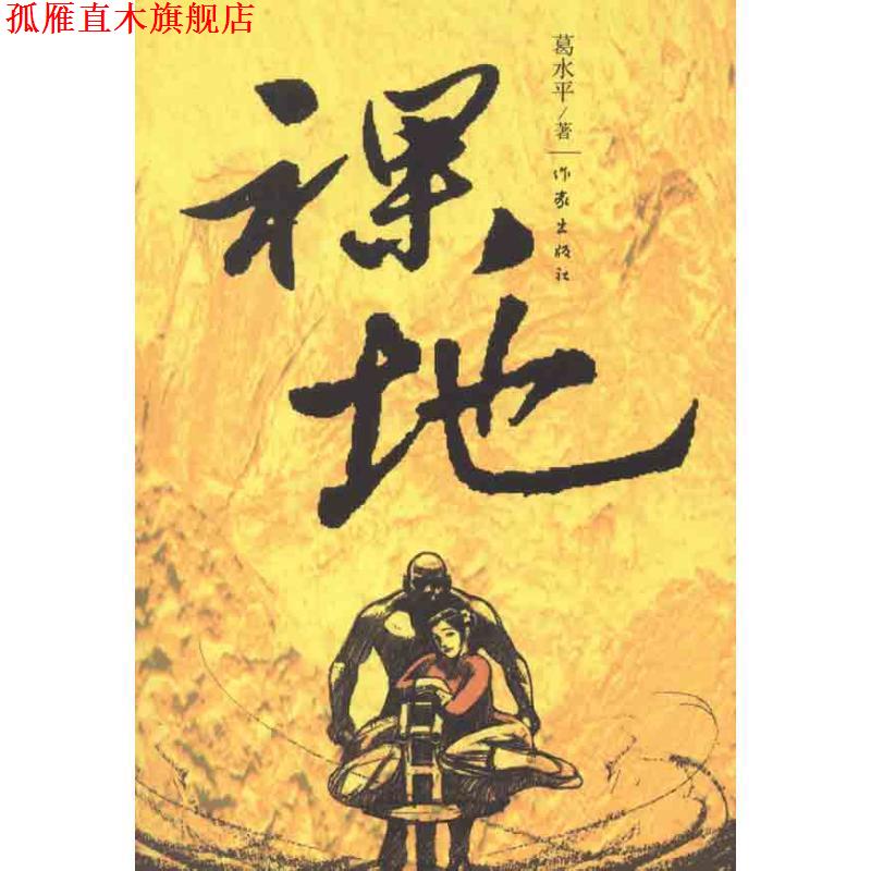 【正版书】 裸地 葛水平　著 作家出版社