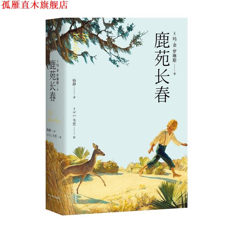 【正版书】 鹿苑长春 (美)玛·金·罗琳斯著 云南人民出版社