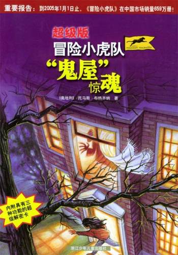【正版书】 冒险小虎队：“鬼屋惊魂” [奥]托马斯·布热齐纳 著,叶颖 译 浙江少年儿童出版社