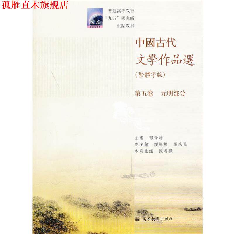 【正版书】 中国古代文学作品选 陈书录 高等教育出版社