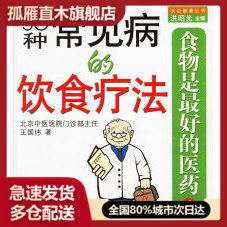 【正版书】食物是 的医药4:50种常见病的饮食疗法