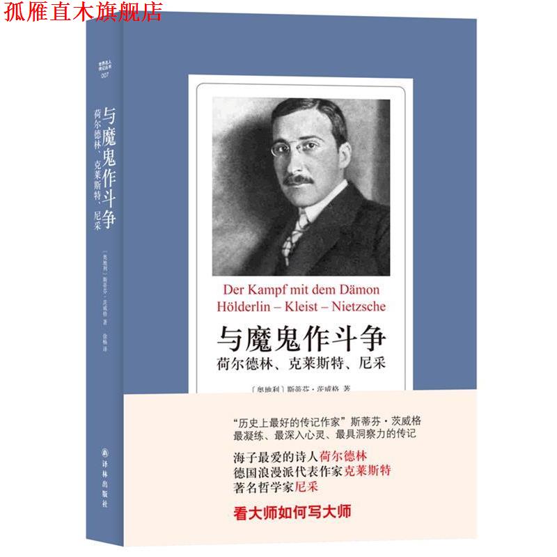 【正版书】 世界名人传记丛书-与魔鬼作斗争:荷尔德林、克莱斯特、尼采 奥地利斯蒂芬·茨威格 译林出版社