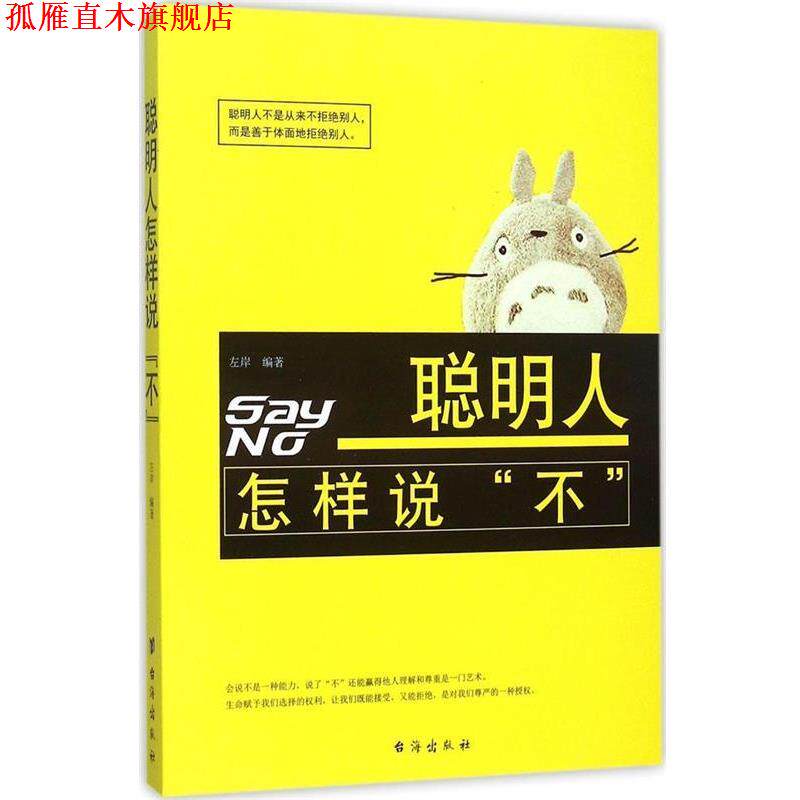 【正版书】 聪明人怎样说“不” 左岸 著 台海出版社
