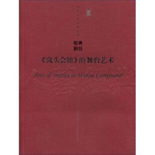 【正版书】 《窝头会馆》的舞台艺术 刘章春 著 中国戏剧出版社