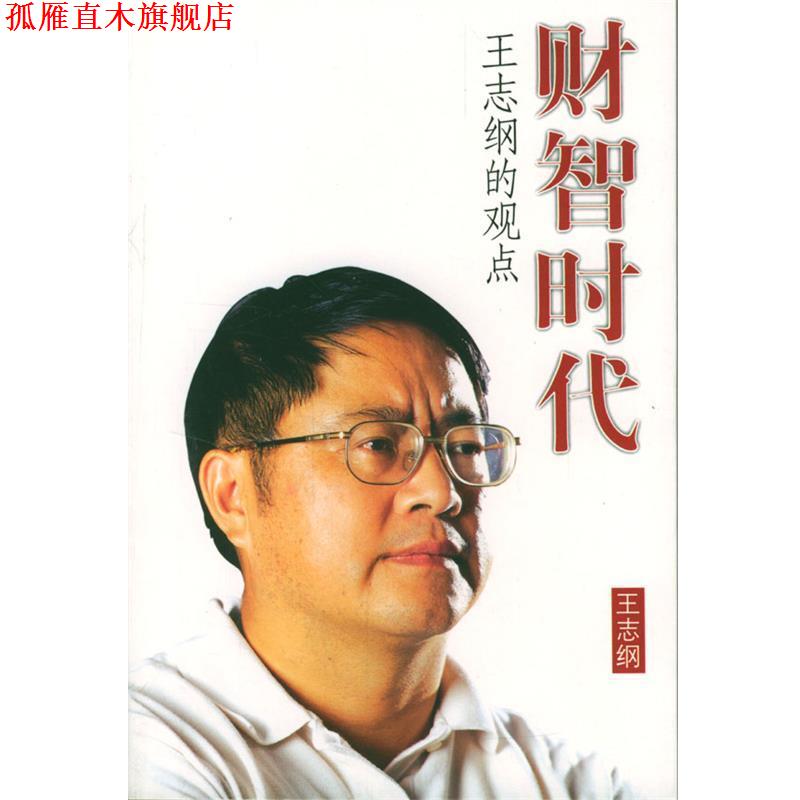 【正版书】 财智时代 《财智文库》丛书 王志纲 编著 广东人民出版社