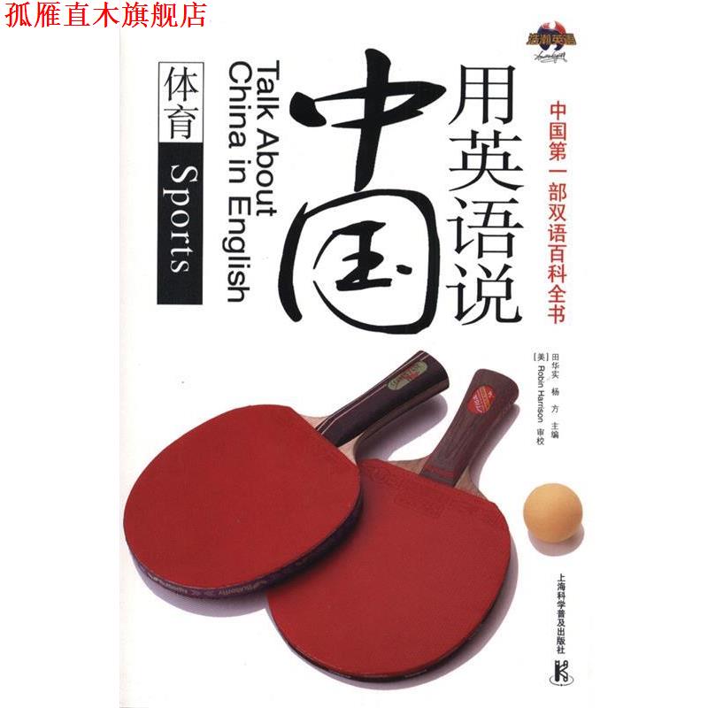 【正版书】 用英语说中国:体育 田华实,杨方 主编 上海科学普及出版社