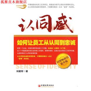 【正版书】 认同感:如何让员工从认同到忠诚 刘建军　著 中国经济出版社