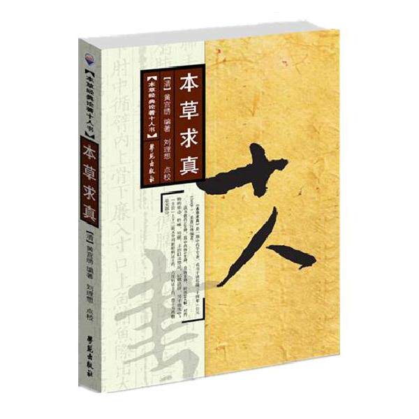 【正版书】 本草求真 (清)黄宫绣　编著,刘理想,潘秋平　校注 学苑出版社