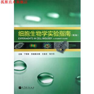 【正版书】 细胞生物学实验指南 丁明孝　等主编 高等教育出版社