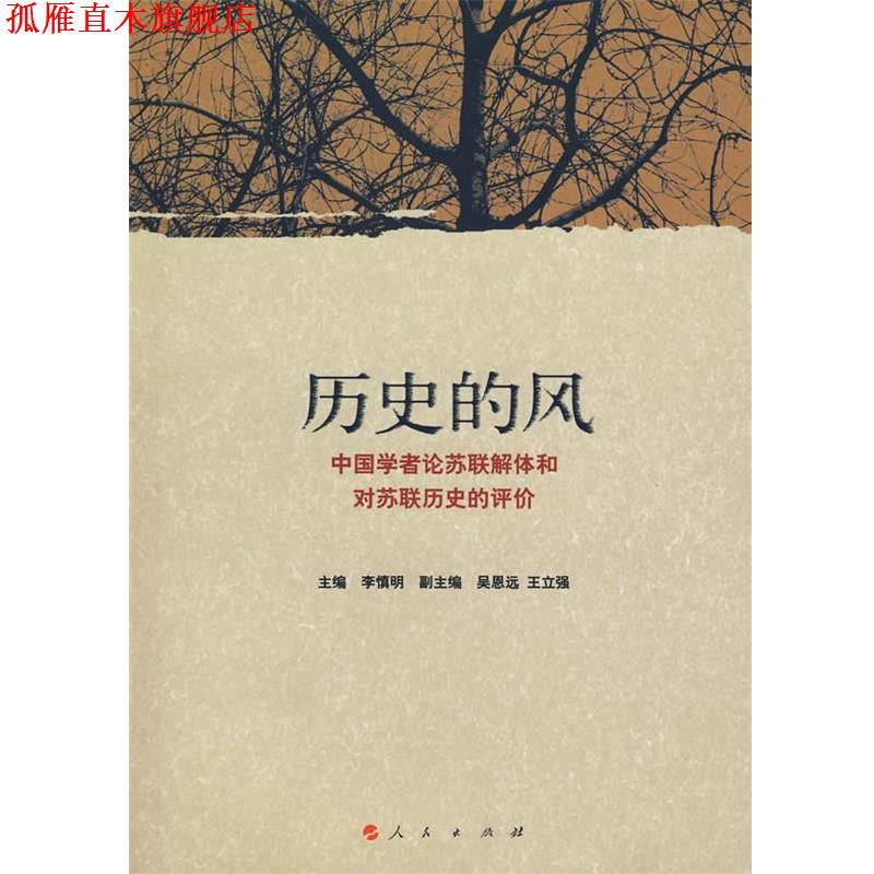 【正版书】 历史的风:中国学者论苏联解体和对苏联历史的评价 李慎明 主编,吴恩远,王立强 副主编 人民出版社