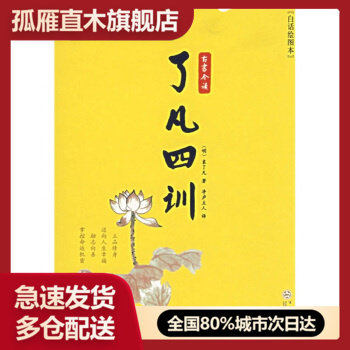 【正版】了凡四训 白话绘图本 [明]袁了凡；净庐主