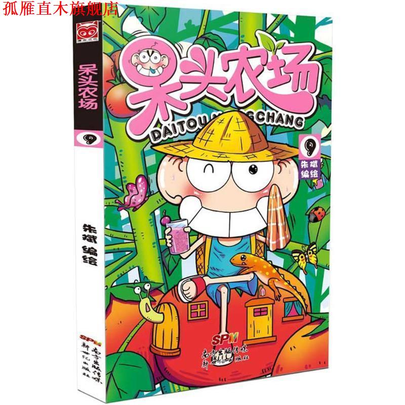 【正版书】 呆头农场9 朱斌 新世纪出版社