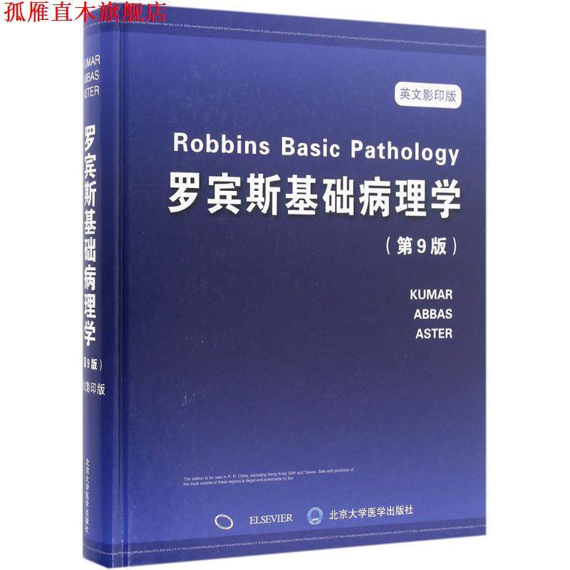 【正版书】 罗宾斯基础病理学 北京大学医学出版社 编 北京大学医学出版社