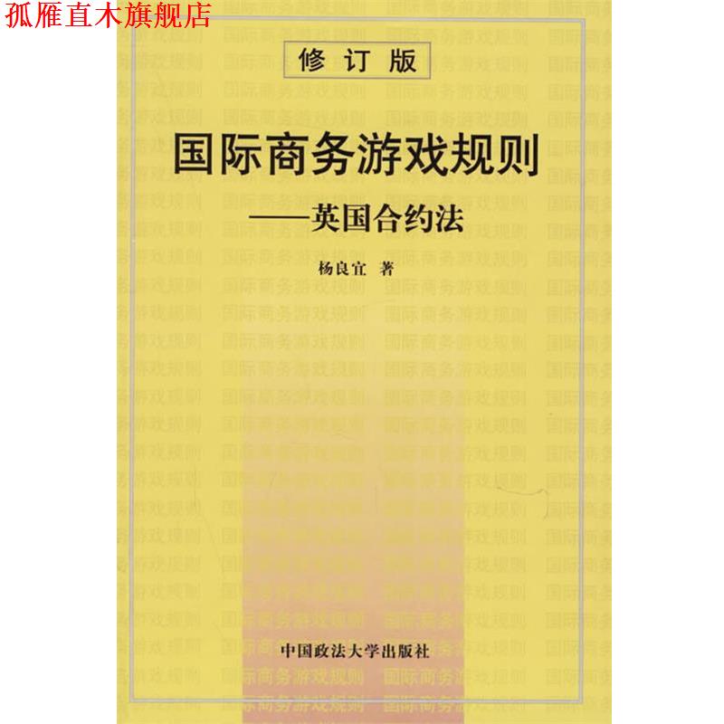 【正版书】 国际商务游戏规则:英国合约法 杨良宜 著 中国政法大学出版社