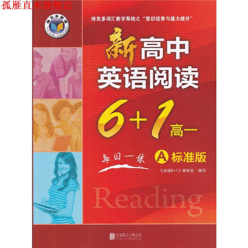 【正版书】 22版新高中英语阅读6+1 高一A标准版 《阅读61》编写组 北京联合出版公司