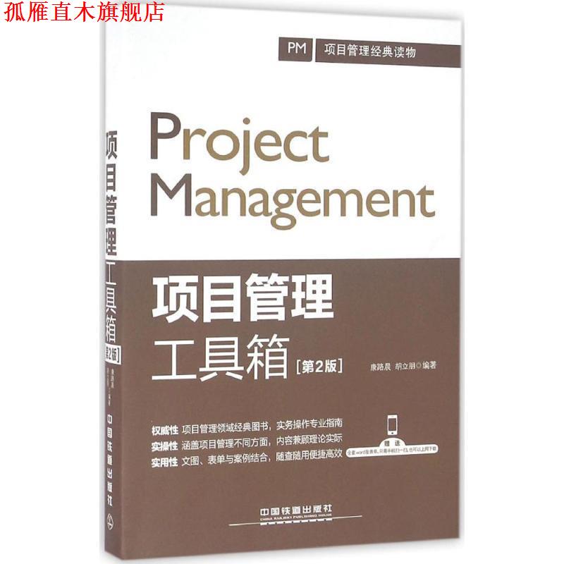 【正版书】 项目管理工具箱 康路晨 胡立朋 中国铁道出版社