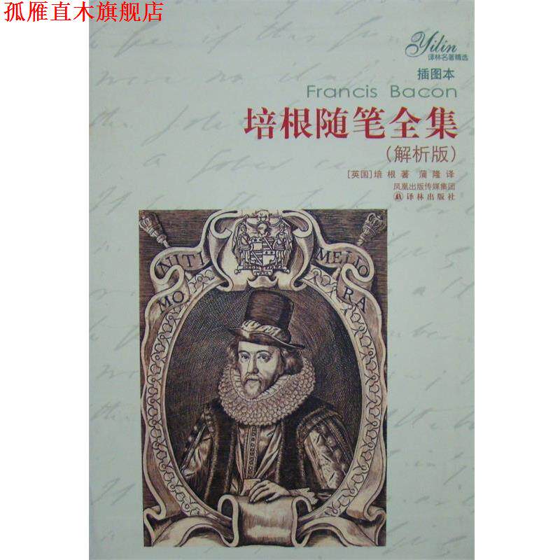 【正版书】 培根随笔全集 [美] 培根 著,蒲隆 译 译林出版社