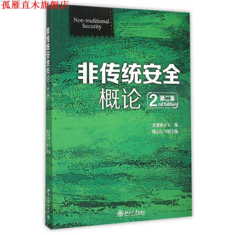 【正版书】 非传统安全概论 余潇枫　主编 北京大学出版社