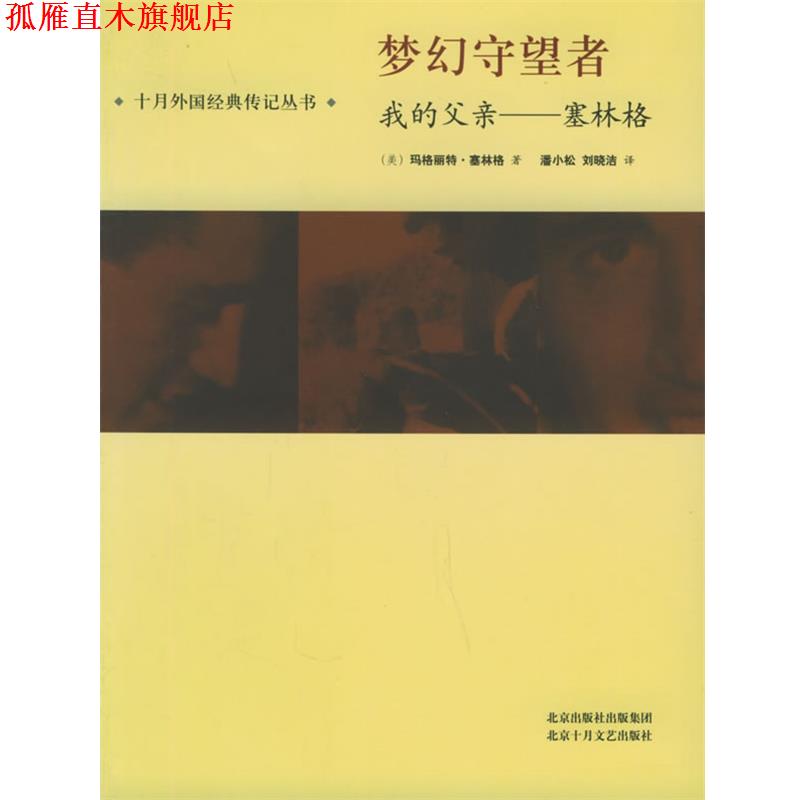 【正版书】 梦幻守望者:我的父亲——塞林格——十月外国经典传记丛书 (美)玛格丽特·塞林格 著,潘小松,刘晓洁 译 北京十月文