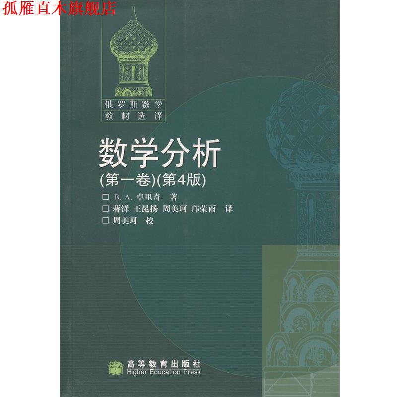 【正版书】 数学分析 卷 第四版 卓里奇 高等教育出版社