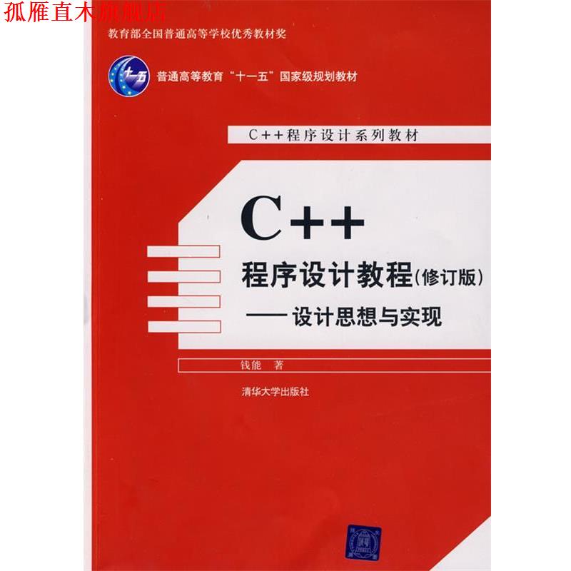 【正版书】 C++程序设计:C++程序设计教程 钱能 清华大学出版社